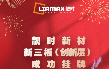 喜報 | 直掛新三板創新層 全市第一家