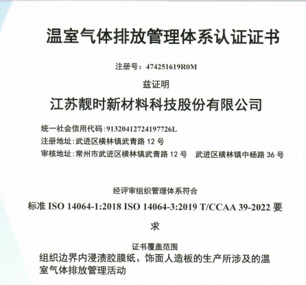 溫室氣體排放管理體系認證證書
