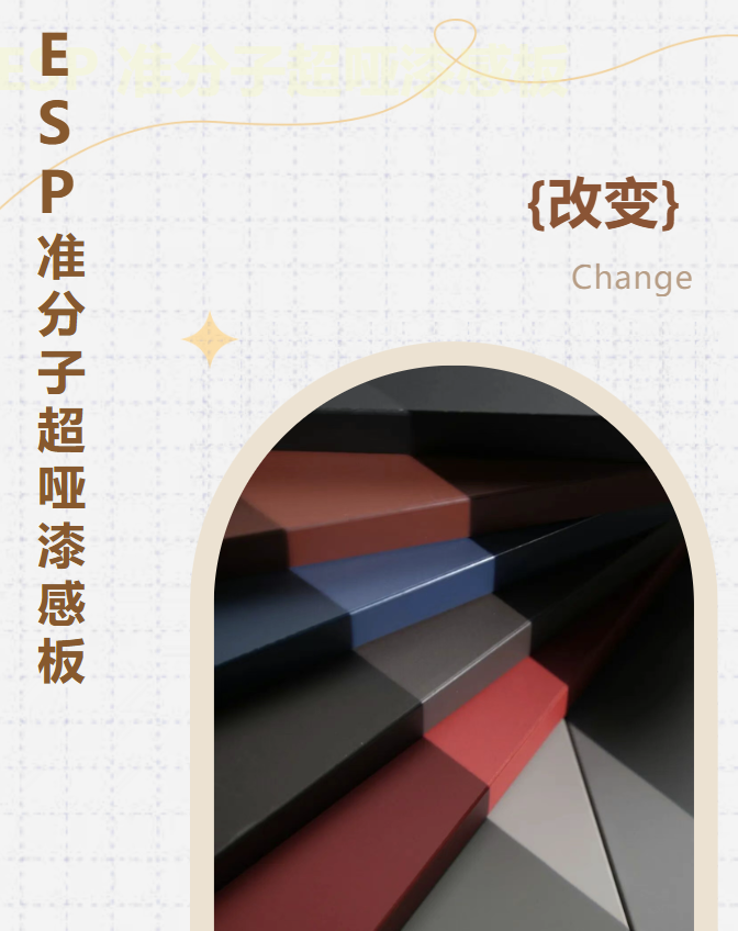 新品來襲丨ESP準分子超啞漆感板，質(zhì)感更進一步